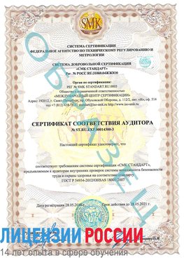 Образец сертификата соответствия аудитора №ST.RU.EXP.00014300-3 Рудня Сертификат OHSAS 18001
